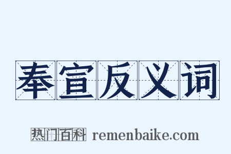 奉宣反义词是什么意思的图片